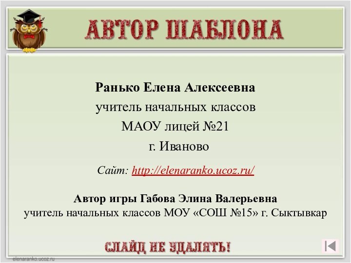 Ранько Елена Алексеевна учитель начальных классов МАОУ лицей №21 г. ИвановоСайт: http://elenaranko.ucoz.ru/Автор