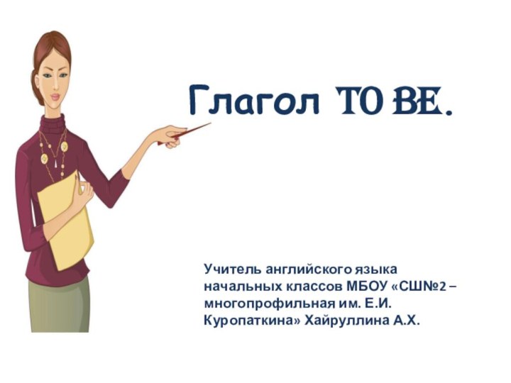 Учитель английского языка начальных классов МБОУ «СШ№2 – многопрофильная им. Е.И. Куропаткина»