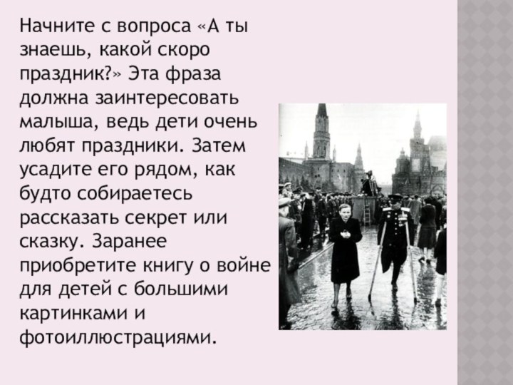 Начните с вопроса «А ты знаешь, какой скоро праздник?» Эта фраза должна