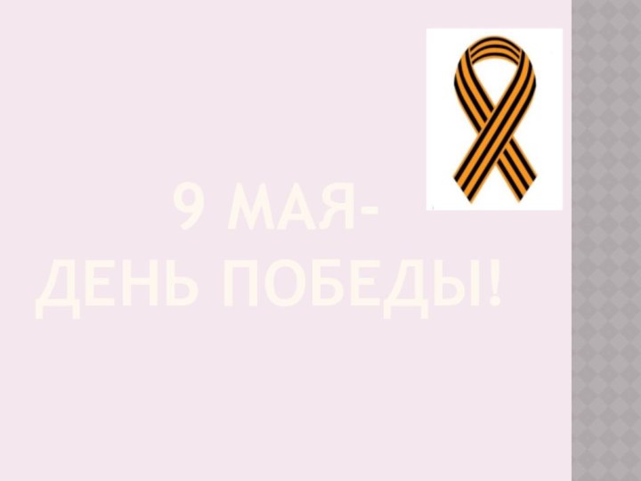 9 мая-    День Победы!