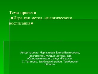 Игра, как метод экологического воспитания. презентация к уроку по окружающему миру по теме