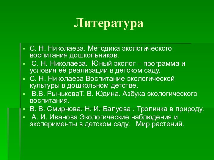 ЛитератураС. Н. Николаева. Методика экологического воспитания дошкольников. С. Н. Николаева. Юный эколог