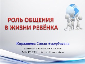 Роль общения в жизни ребенка консультация Роль общения в жизни ребенка