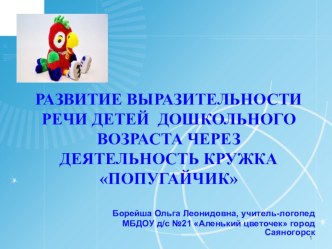 Развитие выразительности речи детей дошкольного возраста через деятельность кружка Попугайчик презентация к занятию по развитию речи (подготовительная группа) по теме