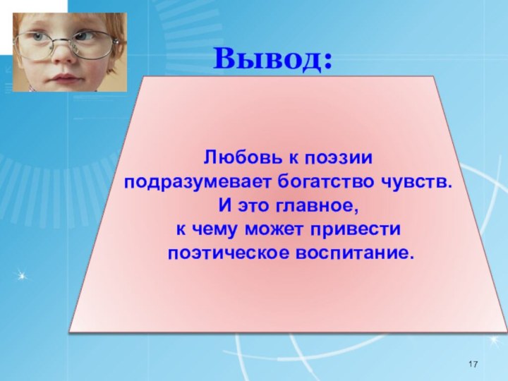 Вывод: Любовь к поэзии подразумевает богатство чувств. И это главное, к чему может привести поэтическое воспитание.