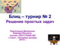 Блиц - турнир № 2. Решение простых задач. (декабрь 2014 год) презентация к уроку по математике (2 класс)