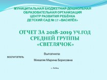 Обобщение педагогического опыта работы в средней группе за 2018-2019 уч.год презентация к уроку (средняя группа)