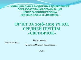 Обобщение педагогического опыта работы в средней группе за 2018-2019 уч.год презентация к уроку (средняя группа)