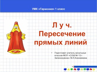 Методическая разработка открытого урока по математике по теме Луч. Пересечение линий. 1 класс. УМК Гармония план-конспект урока по математике (1 класс) по теме