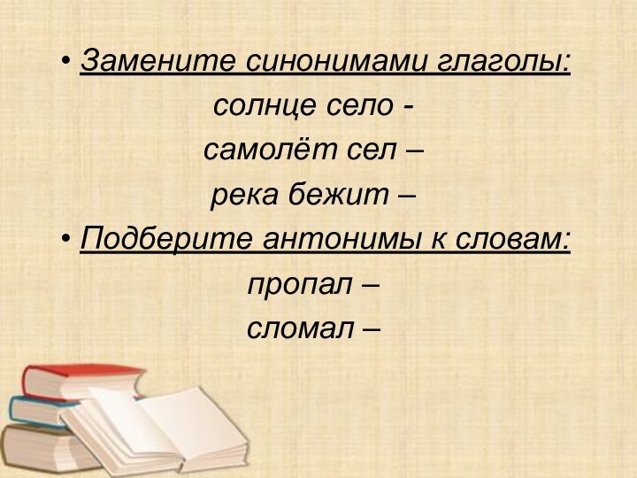 Замените синонимами глаголы:солнце село -  самолёт сел – река бежит – Подберите