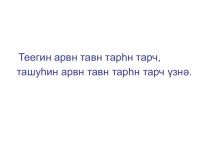 Открытый урок К/ө: Үвлин йиртмҗин зурцс. Грамматик: Үүлдәгч. план-конспект урока (4 класс)