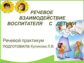РЕЧЕВОЕ ВЗАИМОДЕЙСТВИЕ ВОСПИТАТЕЛЯ С ДЕТЬМИ презентация