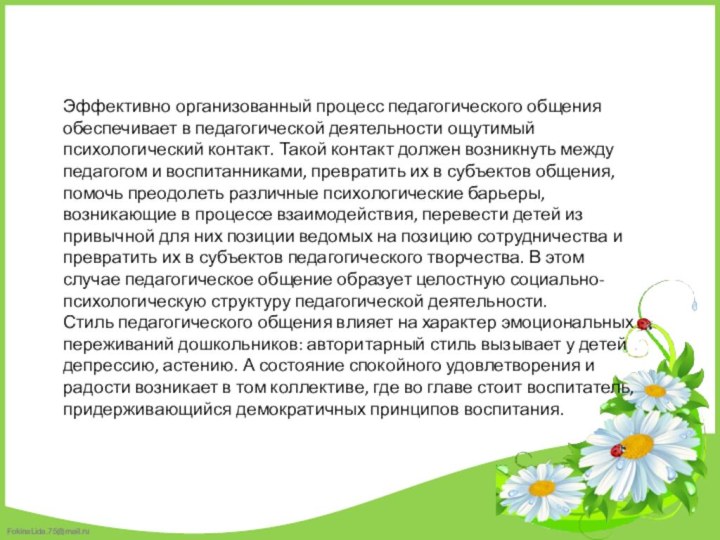 Эффективно организованный процесс педагогического общения обеспечивает в педагогической деятельности ощутимый психологический контакт.