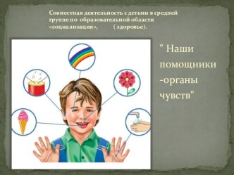 Наши помощники — органы чувств презентация к уроку по окружающему миру (средняя группа)