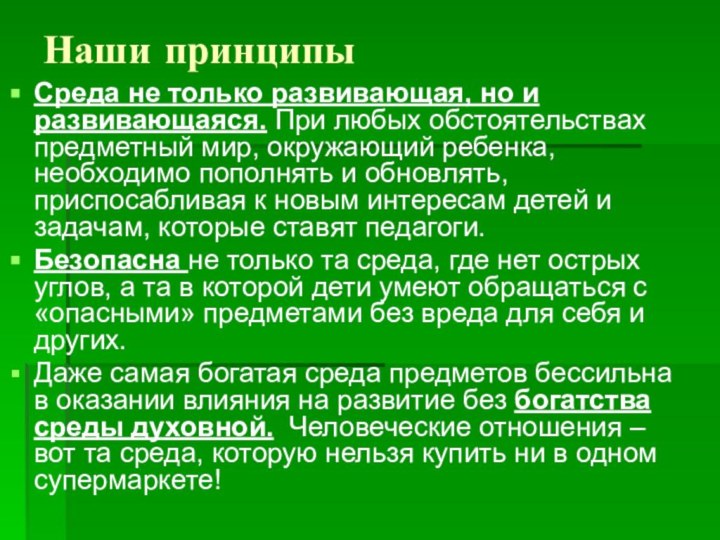 Наши принципыСреда не только развивающая, но и развивающаяся. При любых обстоятельствах предметный