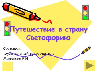 Путешествие в страну Светофорию презентация к уроку по музыке (старшая группа)