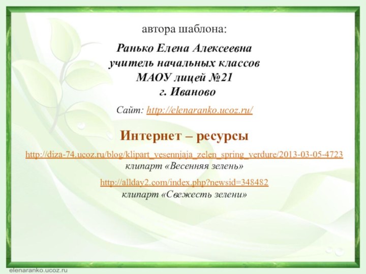 автора шаблона: Ранько Елена Алексеевна учитель начальных классов МАОУ лицей №21 г.