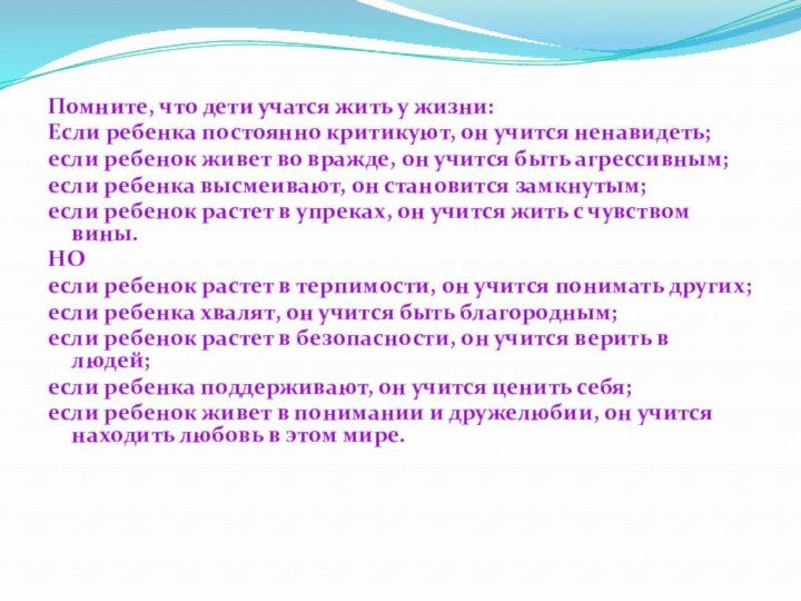 Помните, что дети учатся жить у жизни:Если ребенка постоянно критикуют, он учится