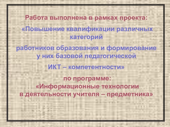 Работа выполнена в рамках проекта: «Повышение квалификации различных категорийработников образования и формирование