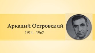 Детский композитор - Аркадий Островский презентация