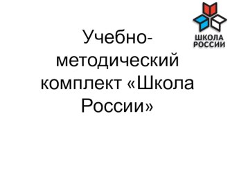 УМК Школа России