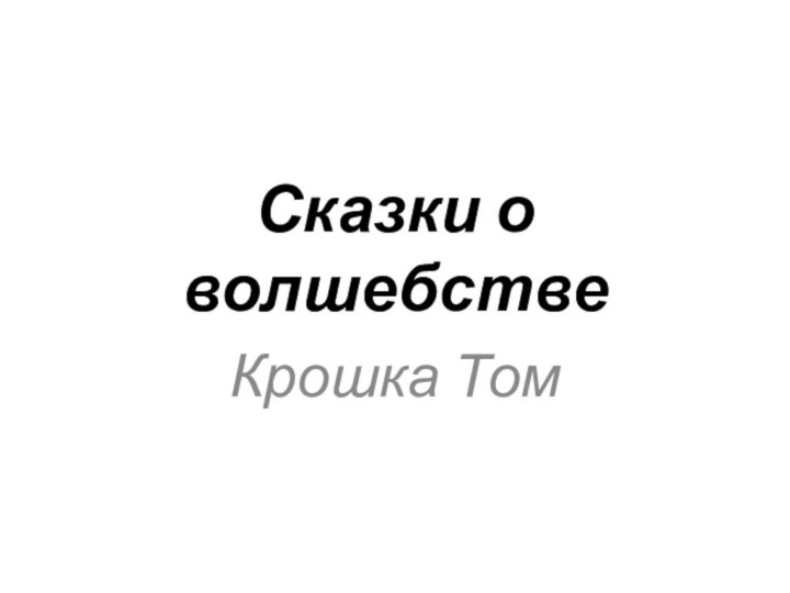 Сказки о волшебствеКрошка Том