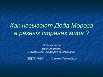 Как называют Деда Мороза в разных странах мира. презентация к уроку по окружающему миру (подготовительная группа)