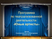 Программа по театрализованной деятельности: Юные артисты презентация к занятию (средняя группа) по теме