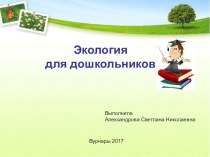 презентация экология для дошкольников презентация к уроку