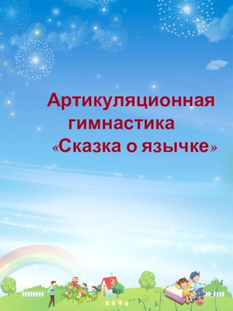 Артикуляционная гимнастика Сказка о язычке консультация по логопедии (средняя группа)