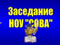 Заседание Научного общества учащихся Своя игра презентация по теме