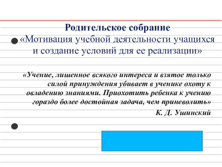 Родительское собрание  «Мотивация учебной деятельности учащихся и создание условий для ее