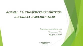 Формы взаимодействия учителя-логопеда и воспитателя презентация по логопедии