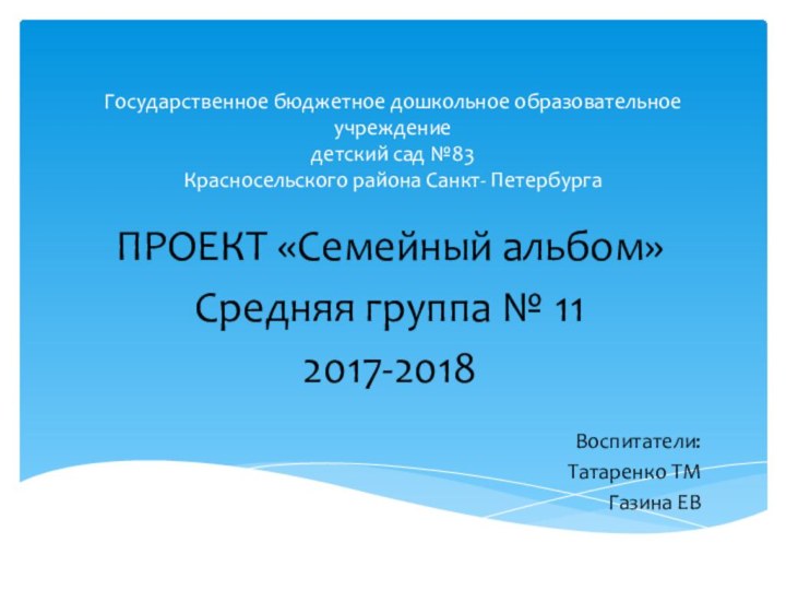 Государственное бюджетное дошкольное образовательное учреждение  детский сад №83  Красносельского района
