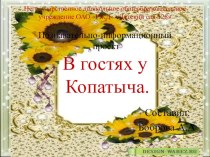 позновательно-информационный проект У Копатыча в гостях презентация к занятию (подготовительная группа) по теме