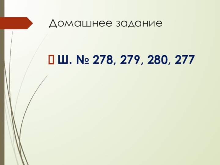 Домашнее заданиеШ. № 278, 279, 280, 277