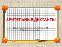Зрительные диктанты (презентация) презентация к уроку по русскому языку (3 класс) по теме