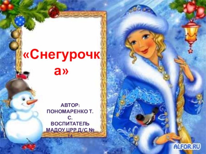 «Снегурочка»Автор: Пономаренко Т. с.ВоспитательМадоу црр д/с № 14