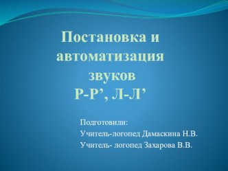 Постановка и автоматизация звуков Р-Рь, Л-Ль презентация к уроку по логопедии