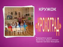 Презентация работы театрального кружка Крохоград презентация к уроку по теме