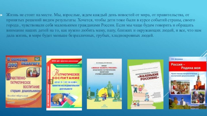 Жизнь не стоит на месте. Мы, взрослые, ждем каждый день новостей от