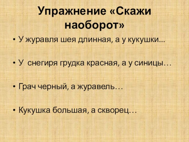 Упражнение «Скажи наоборот»У журавля шея длинная, а у кукушки...У снегиря грудка красная,