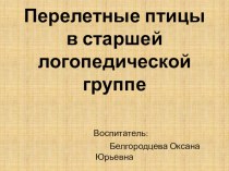 Презентация : Перелётные птицы презентация к уроку по окружающему миру (старшая группа)