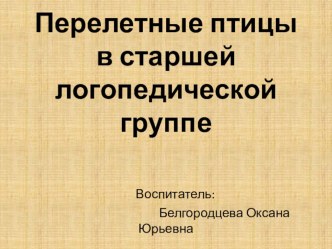 Презентация : Перелётные птицы презентация к уроку по окружающему миру (старшая группа)