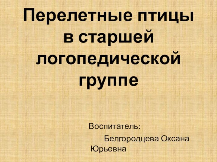 Перелетные птицы в старшей логопедической группе    Воспитатель: