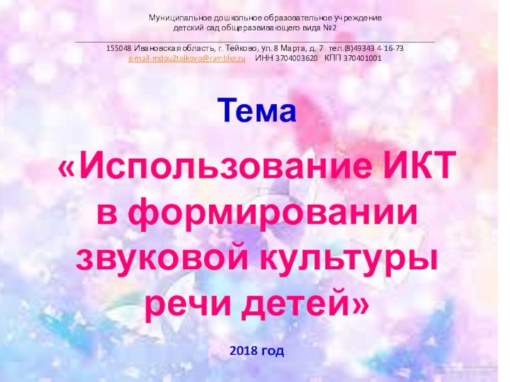 Фестиваль методических идейТема«Использование ИКТ в формировании звуковой культуры речи детей»2018 год