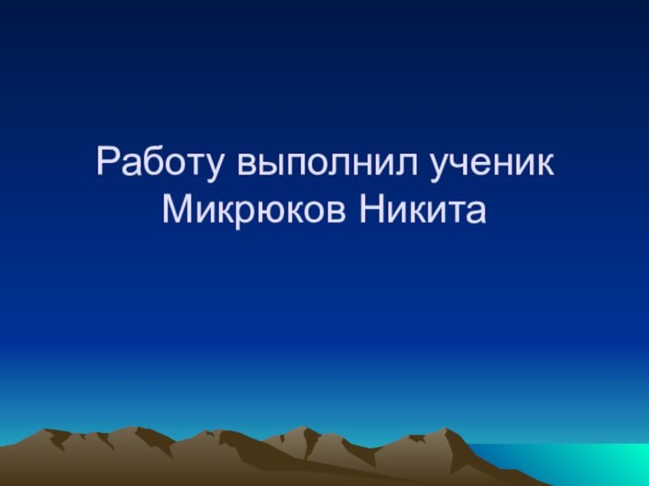 Работу выполнил ученик Микрюков Никита