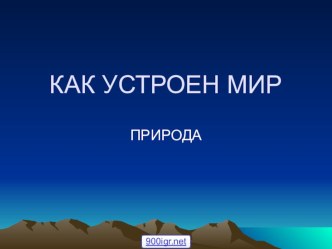 КАК УСТРОЕН МИР. Природа учебно-методическое пособие по окружающему миру