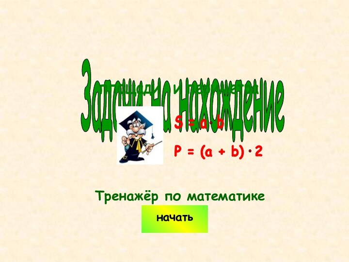 начатьТренажёр по математикеЗадачи на нахождение площади  и периметра