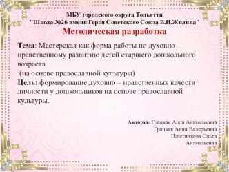 Мастерская как форма работы по духовно – нравственному развитию детей старшего дошкольного возраста (на основе православной культуры) презентация к уроку (старшая группа)